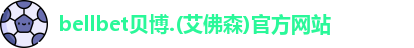 BB贝博